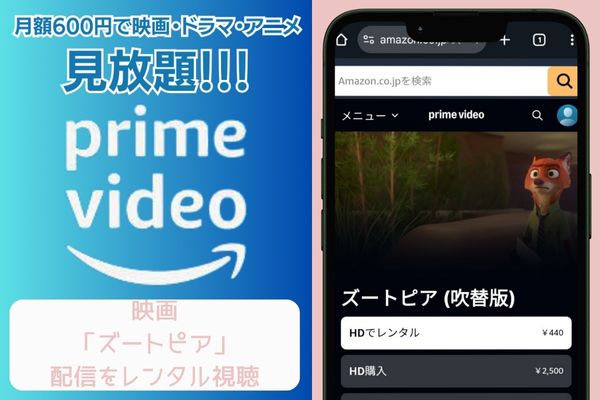 amazonプライムビデオ ズートピア 配信