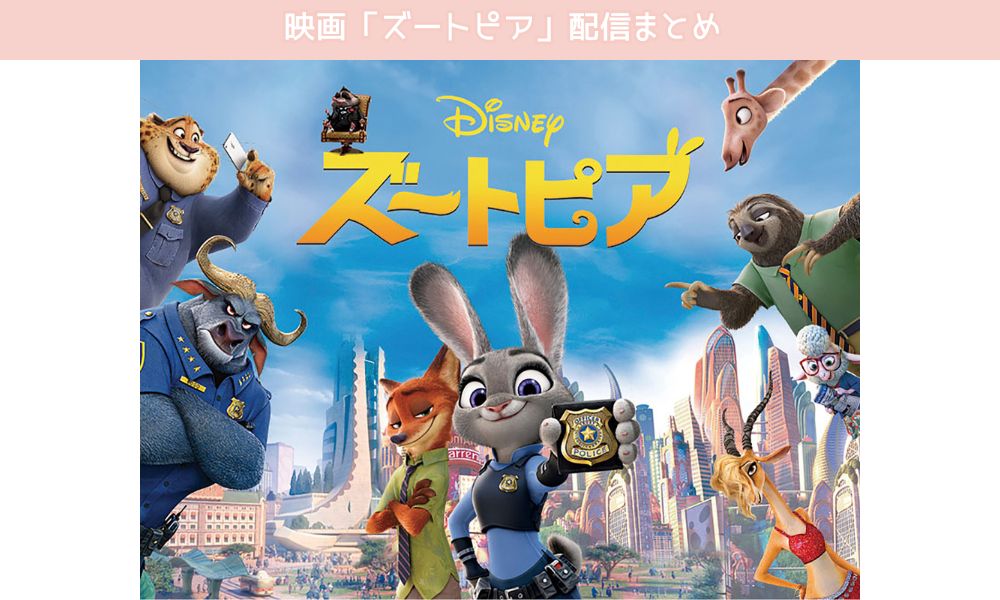 ズートピア どこで見れる